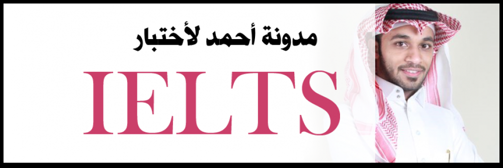 مدونة أحمد لأختبار IELTS